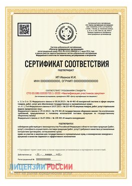 Сертификат квалификации участников закупки для ИП. Салым Сертификат СТО 03.080.02033720.1-2020